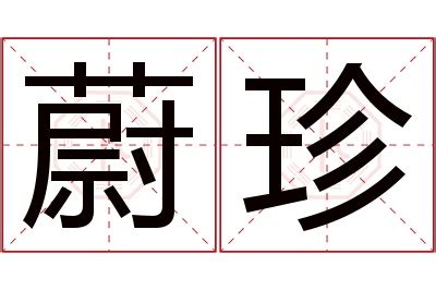 蔚 名字